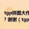 tgp拼图大作战50q.b上的拼图谁有 能给我吗? 谢谢（tgp拼图）