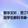 新华文轩：签订12.56亿元采购合同 成为四川省义务教育阶段学生教科书单一来源供货方