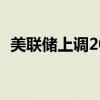 美联储上调2024年美国失业率预期至4.4%