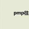 pmp往年试题（pmp考试真题）