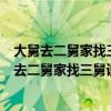 大舅去二舅家找三舅说四舅被五舅骗去六舅家拿杯子（大舅去二舅家找三舅说四舅）