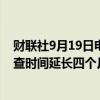 财联社9月19日电，英国竞争与市场管理局将云服务市场调查时间延长四个月。