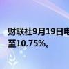 财联社9月19日电，巴西央行将基准借贷利率上调25个基点至10.75%。