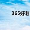 365好老师家教平台（365好老师）