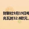 财联社9月19日电，欧洲天然气期货跌幅扩大至6.5%，报每兆瓦时32.8欧元。