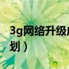 3g网络升级成4g需要做什么（3g网龄升级计划）