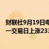 财联社9月19日电，在岸人民币兑美元收盘报7.0660，较上一交易日上涨233点。