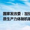 国家发改委：加快建设现代化产业体系 健全因地制宜发展新质生产力体制机制