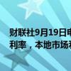 财联社9月19日电，香港金管局称，港元拆息整体趋近美元利率，本地市场利率有回落空间。