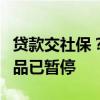 贷款交社保？广西大化农商行工作人员称该产品已暂停