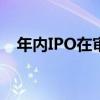 年内IPO在审企业降至314家  终止374家