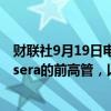 财联社9月19日电，OpenAI雇佣了来自教育科技公司Coursera的前高管，以领导推动教育业务发展。