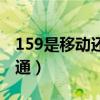 159是移动还是电信的号（159是移动还是联通）