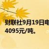 财联社9月19日电，氧化铝期货主力合约拉升涨超2%，现报4095元/吨。