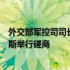 外交部军控司司长孙晓波与禁止化学武器组织总干事阿里亚斯举行磋商