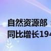 自然资源部：1-8月全国共出让探矿权868个 同比增长194.1%