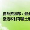 自然资源部：健全盘活存量土地和低效用地政策体系 进一步激活农村存量土地资产