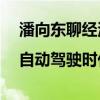 潘向东聊经济|自动驾驶时代到来，网约车该何去何从？