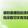 诺和诺德回应违规网售司美格鲁肽案：积极支持政府监管机构采取切实有效的执法行动