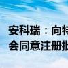 安科瑞：向特定对象发行股票申请获中国证监会同意注册批复