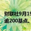 财联社9月19日电，离岸人民币兑美元日内涨逾200基点。