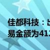 佳都科技：出售云从科技股份539.85万股 交易金额为4125.58万元