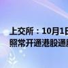 上交所：10月1日至10月7日不提供港股通服务 10月8日起照常开通港股通服务