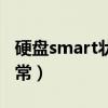 硬盘smart状态异常（硬盘smart指标数据异常）