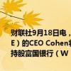 财联社9月18日电，美国联邦贸易委员会（FTC）宣布，游戏驿站（GME）的CEO Cohen将因违反反垄断监管制度而被罚款。FTC提及Cohen持股富国银行（W