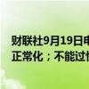 财联社9月19日电，英国央行表示，工资和价格设定已持续正常化；不能过快或过多地降息。