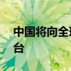 中国将向全球开放12个核科研设施和实验平台