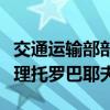 交通运输部部长李小鹏会见吉尔吉斯斯坦副总理托罗巴耶夫