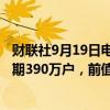 财联社9月19日电，美国8月成屋销售总数年化386万户，预期390万户，前值由395万户修正为396万户。