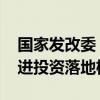 国家发改委：加快培育完整内需体系 完善促进投资落地机制