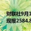 财联社9月19日电，现货黄金日内涨超1%，现报2584.87美元/盎司。