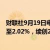 财联社9月19日电，中国银行间债市10年国债收益率盘初降至2.02%，续创2002年4月以来新低。