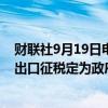 财联社9月19日电，根据印尼财政部的新规定，毛棕榈油的出口征税定为政府参考价的6%。