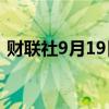 财联社9月19日电，日经225指数高开1.6%。