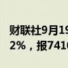 财联社9月19日电，碳酸锂期货主力合约跌超2%，报74100元/吨。