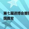 第七届进博会首批进境展品抵沪通关电动三轮概念车将在中国首发