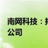 南网科技：拟与广东能源集团设立2亿元储能公司