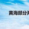 黄海部分海域开展实兵演练 禁止驶入