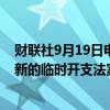 财联社9月19日电，美国众议院议长约翰逊表示，他将起草新的临时开支法案。