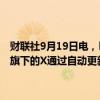 财联社9月19日电，巴西一家互联网服务提供商协会周三表示，马斯克旗下的X通过自动更新软件，成功绕过了巴西对该社交媒体网络的禁令。