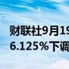 财联社9月19日电，渣打将港元最优惠利率从6.125%下调至5.875%。