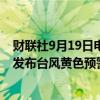 财联社9月19日电，上海浦东、奉贤、崇明、金山四区升级发布台风黄色预警信号。