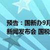 预告：国新办9月20日将举行“推动高质量发展”系列主题新闻发布会 国税总局副局长饶立新出席