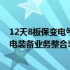 12天8板保变电气：兵器装备集团与中国电气装备开展输变电装备业务整合事宜尚处于筹划阶段