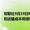 财联社9月19日电，印度贸易部长预计印度出口商品的航运和运输成本将很快下降三分之一。