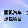 国机汽车：全资子公司中标2.498亿元工程总承包项目